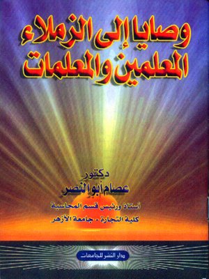 cover image of وصايا إلى الزملاء المعلمين والمعلمات